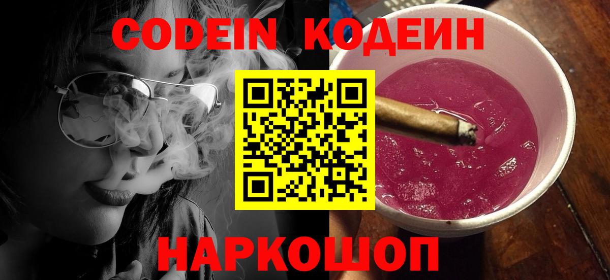 Кодеин Purple Drank  Кодеиновый сироп Lean напиток Lean (лин)  Скопин  Вход с VPN 